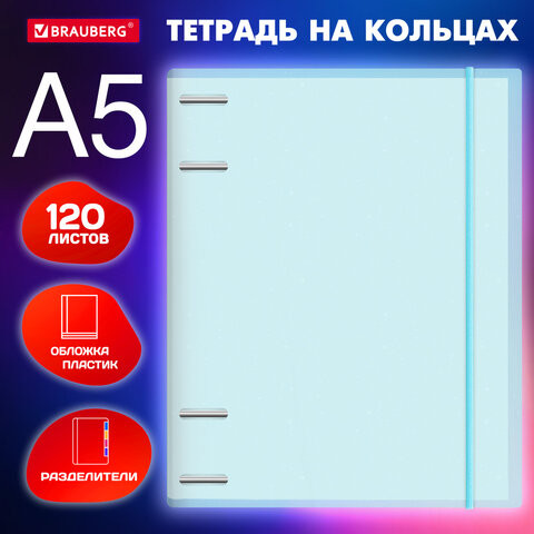 Тетрадь на кольцах А5 175х220мм, 120л, пластик, с резинкой и разделителями, BRAUBERG, Голубой, 404633 по низкой цене оптом 