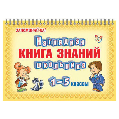 Наглядная книга знаний школьника. 1-5 классы, 15544 по низкой цене оптом Краснодар, Москва, Уфа, Казань, Барнаул, Владивосток, Хабаровск, Сахалин, Красноярск, Екатеренбург, 