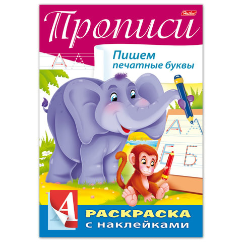 Книжка-раскраска А4, 8 л., HATBER, с наклейками, Буквы и цифры, "Печатные буквы", 8Кц4н 14298, R195505 по низкой цене оптом 