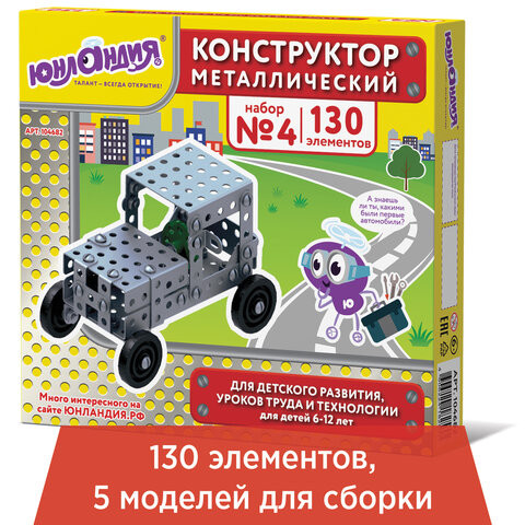 Конструктор металлический ЮНЛАНДИЯ "Для уроков труда №4", развивающий, 130 элементов, 104682 по низкой цене оптом Краснодар, Москва, Уфа, Казань, Барнаул, Владивосток, Хабаровск, Сахалин, Красноярск, Екатеренбург, 