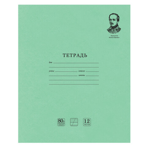 Тетрадь ВЕЛИКИЕ ИМЕНА. Лермонтов М.Ю., 12 л. косая линия С ДОП. ГОРИЗОНТАЛЬНОЙ, плотная бумага 80 г/м2, обложка офсет, BRAUBERG, 105713 по низкой цене оптом 