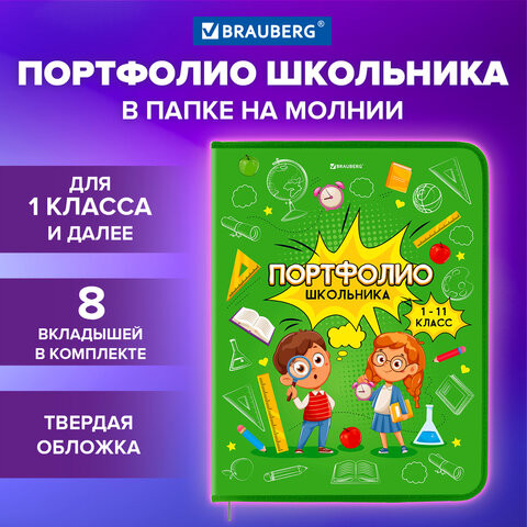 Папка-портфолио школьника, А4, на молнии, 8 вкладышей, обложка твёрдая, ОТЛИЧНИКИ, BRAUBERG, 115244 по низкой цене оптом Папка-портфолио школьника, А4, на молнии, 8 вкладышей, обложка твёрдая, ОТЛИЧНИКИ, BRAUBERG, 115244 по низкой цене оптом