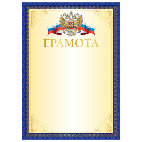 Грамота А4, мелованный картон, синяя рамка, BRAUBERG, 117533 по низкой цене оптом 