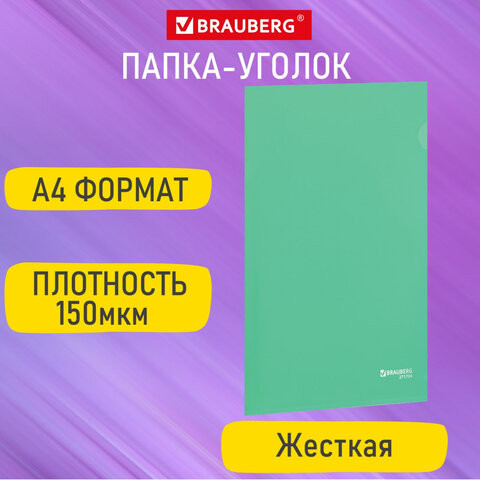 Папка-уголок жесткая А4 зеленая 0,15мм, BRAUBERG EXTRA, 27хххх, 271704 по низкой цене оптом 
