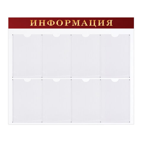 Доска-стенд "Информация" (92х80 см), 8 плоских карманов А4, BRAUBERG, 291099 по низкой цене оптом Краснодар, Москва, Уфа, Казань, Барнаул, Владивосток, Хабаровск, Сахалин, Красноярск, Екатеренбург, 