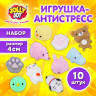 Игрушка-антистресс "НАБОР 10 ШТУК", 4 см, JOLLY JOT (ДЖОЛЛИ ДЖОТ), 665820 по низкой цене оптом Игрушка-антистресс "НАБОР 10 ШТУК", 4 см, JOLLY JOT (ДЖОЛЛИ ДЖОТ), 665820 по низкой цене оптом