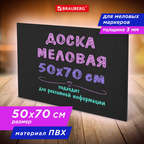Доска меловая 50х70 см, немагнитная, без рамки, ПВХ, ЧЕРНАЯ, BRAUBERG, 238317 по низкой цене оптом Краснодар, Москва, Уфа, Казань, Барнаул, Владивосток, Хабаровск, Сахалин, Красноярск, Екатеренбург, 