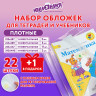 Обложки ПЭ для тетрадей и учебников, НАБОР 22 шт. + 1 шт. в подарок, ПЛОТНЫЕ, 100 мкм, универсальные, прозрачные, ЮНЛАНДИЯ, 272704 по низкой цене оптом 