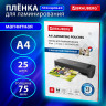 Пленки-заготовки для ламинирования МАГНИТ А4, КОМПЛЕКТ 25 шт., 75 мкм, BRAUBERG, 533122 по низкой цене оптом Пленки-заготовки для ламинирования МАГНИТ А4, КОМПЛЕКТ 25 шт., 75 мкм, BRAUBERG, 533122 по низкой цене оптом