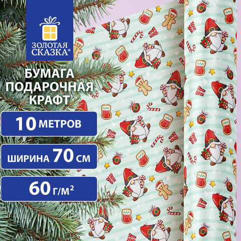 Бумага упаковочная мелованная BIG SIZE новогодняя "Гномики", 0,7х10 м, ЗОЛОТАЯ СКАЗКА, 592195 по низкой цене оптом 