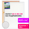 Холст на подрамнике BRAUBERG ART CLASSIC, 60х80 см, 420 г/м2, 45% хлопок 55% лен, среднее зерно, 191660 по низкой цене оптом 