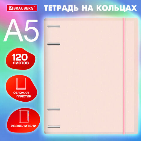 Тетрадь на кольцах А5 175х220мм, 120л, пластик, с резинкой и разделителями, BRAUBERG, Розовый, 404634 по низкой цене оптом 