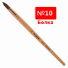 Кисть ПИФАГОР, белка, круглая, № 10, 200824 по низкой цене оптом 