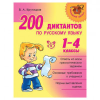 200 диктантов по русскому языку. 1-4 классы, Крутецкая В.А., 14204