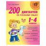 200 диктантов по русскому языку. 1-4 классы, Крутецкая В.А., 14204 по низкой цене оптом Краснодар, Москва, Уфа, Казань, Барнаул, Владивосток, Хабаровск, Сахалин, Красноярск, Екатеренбург, 