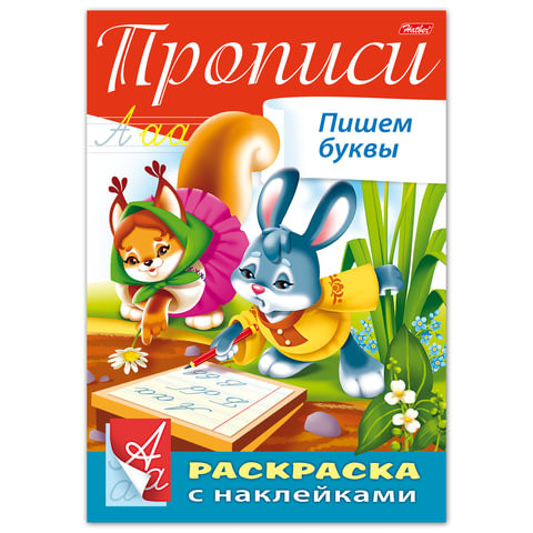 Книжка-раскраска А4, 8 л., HATBER, с наклейками, Буквы и цифры, "Пишем буквы", 8Кц4н 14296, R195468 по низкой цене оптом 