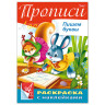 Книжка-раскраска А4, 8 л., HATBER, с наклейками, Буквы и цифры, "Пишем буквы", 8Кц4н 14296, R195468 по низкой цене оптом 