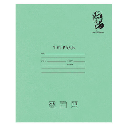Тетрадь ВЕЛИКИЕ ИМЕНА. Есенин С.А., 12 л. косая линия, плотная бумага 80 г/м2, обложка тонированный офсет, BRAUBERG, 105714 по низкой цене оптом 