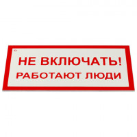 Знак электробезопасности "Не включать! Работают люди", КОМПЛЕКТ 5шт, 100*200х2мм, пластик, код 1С/А 01
