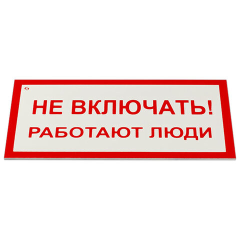 Знак электробезопасности "Не включать! Работают люди", КОМПЛЕКТ 5шт, 100*200х2мм, пластик, код 1С/А 01 по низкой цене оптом 