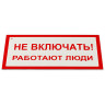 Знак электробезопасности "Не включать! Работают люди", КОМПЛЕКТ 5шт, 100*200х2мм, пластик, код 1С/А 01 по низкой цене оптом 
