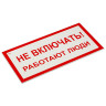 Знак электробезопасности "Не включать! Работают люди", КОМПЛЕКТ 5шт, 100*200х2мм, пластик, код 1С/А 01 по низкой цене оптом 