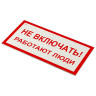 Знак электробезопасности "Не включать! Работают люди", КОМПЛЕКТ 5шт, 100*200х2мм, пластик, код 1С/А 01 по низкой цене оптом 