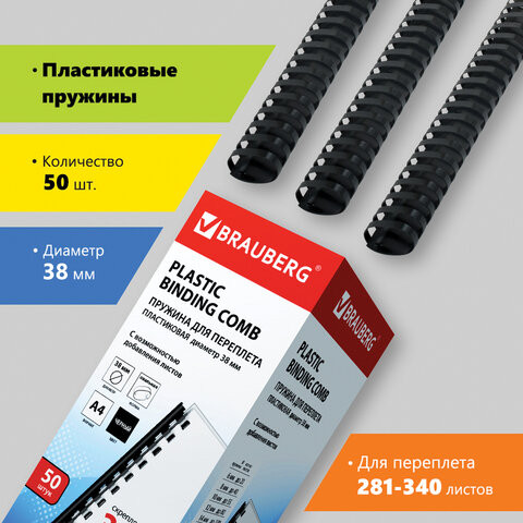 Пружины пластиковые для переплета, КОМПЛЕКТ 50 шт., 38 мм (для сшивания 281-340 л.), черные, BRAUBERG, 530821 по низкой цене оптом 