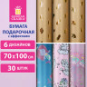 Бумага упаковочная С ЭФФЕКТАМИ "Just For Fun" 70х100 см, 6 дизайнов ассорти, ЗОЛОТАЯ СКАЗКА, 591937 по низкой цене оптом 