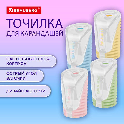 Точилка BRAUBERG "CELL PASTEL" с контейнером, пластик, овальная, пастельные цвета ассорти, 272503 по низкой цене оптом 