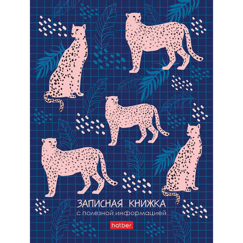 Блокнот МАЛЫЙ ФОРМАТ (110х147 мм) А6, 80 л., твердый, клетка/линия, HATBER, "Leo print", 80ЗКс6В5_23394 по низкой цене оптом 