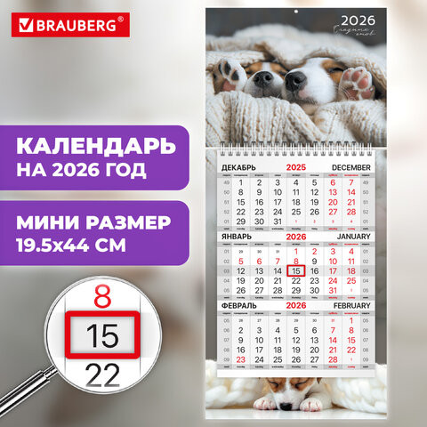 Календарь квартальный 2026г, 1 блок 1 гребень бегунок, МИНИ, офсет, BRAUBERG, Милые щенки, 116848 по низкой цене оптом 