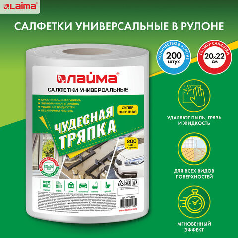 Салфетки универсальные в рулоне 200 шт. ЧУДЕСНАЯ ТРЯПКА, 20х22 см, вискоза, 45 г/м2, белые, LAIMA, 605490 по низкой цене оптом 