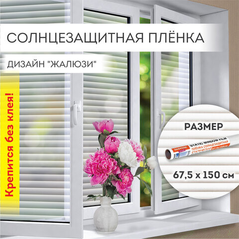 Пленка на окно самоклеящаяся статическая БЕЗ КЛЕЯ, солнцезащитная, 67,5х150 см, "Жалюзи", DASWERK, 607970 по низкой цене оптом 