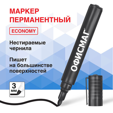 Маркер перманентный ОФИСМАГ ECONOMY, ЧЕРНЫЙ, круглый наконечник 3 мм, 152484 по низкой цене оптом 