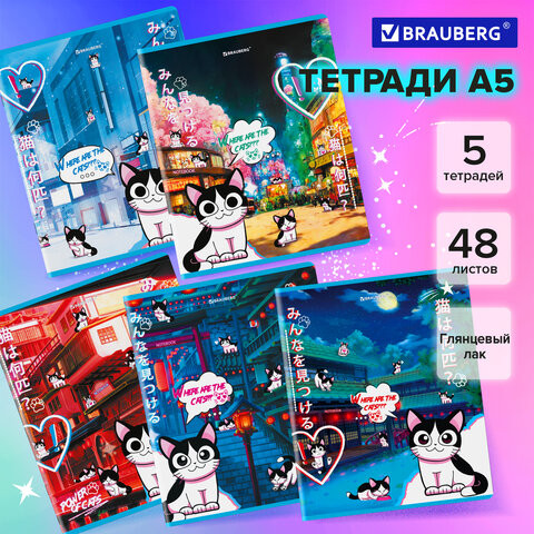 Тетради ДЭК А5 48 л. КОМПЛЕКТ 5 шт. BRAUBERG, клетка, матовая ламинация, лак, "Аниме Кот", 404671 по низкой цене оптом Тетради ДЭК А5 48 л. КОМПЛЕКТ 5 шт. BRAUBERG, клетка, матовая ламинация, лак, "Аниме Кот", 404671 по низкой цене оптом