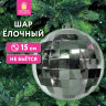Украшение ёлочное 15 см, "Диско-шар", пластик, серебристый, ЗОЛОТАЯ СКАЗКА, 592483 по низкой цене оптом Украшение ёлочное 15 см, "Диско-шар", пластик, серебристый, ЗОЛОТАЯ СКАЗКА, 592483 по низкой цене оптом