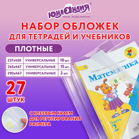 Обложки ПЭ для тетрадей и учебников, НАБОР 27 шт., ПЛОТНЫЕ, 100 мкм, универсальные, прозрачные, ЮНЛАНДИЯ, 272706 по низкой цене оптом 