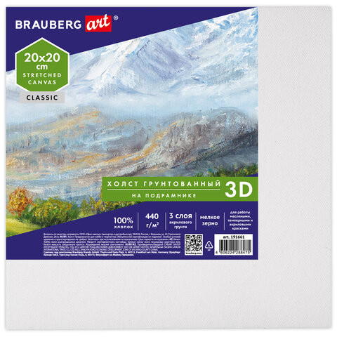 Холст 3D на подрамнике BRAUBERG ART CLASSIC 20х20см, 440г/м, грунт, 100% хлопок мелкое зерно, 191661 по низкой цене оптом 