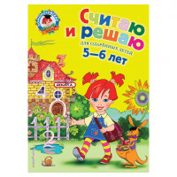 Считаю и решаю: для детей 5-6 лет, Володина Н.В., 235456
