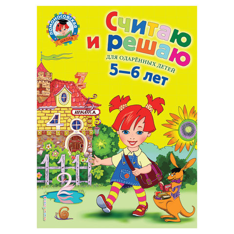 Считаю и решаю: для детей 5-6 лет, Володина Н.В., 235456 по низкой цене оптом 