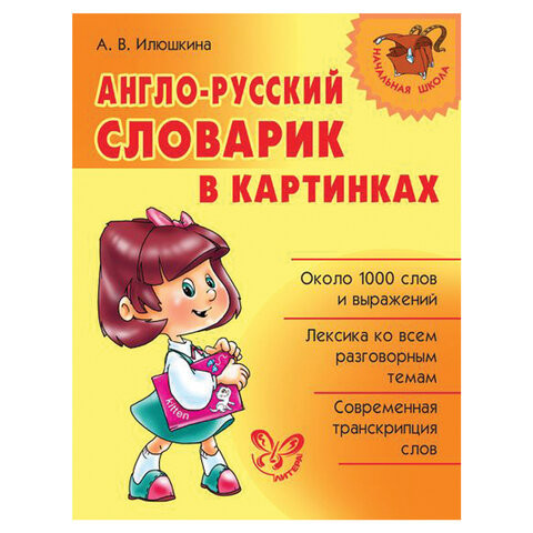 Англо-русский словарик в картинках, Илюшкина А.В., 21459 по низкой цене оптом Краснодар, Москва, Уфа, Казань, Барнаул, Владивосток, Хабаровск, Сахалин, Красноярск, Екатеренбург, 