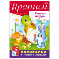 Книжка-раскраска А4, 8 л., HATBER, с наклейками, Буквы и цифры, "Пишем цифры", 8Кц4н 14297, R195482