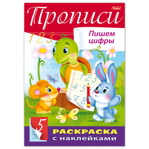Книжка-раскраска А4, 8 л., HATBER, с наклейками, Буквы и цифры, "Пишем цифры", 8Кц4н 14297, R195482 по низкой цене оптом 