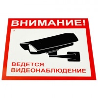 Знак вспомогат. "Внимание! Ведется видеонаблюдение" КОМПЛЕКТ 5шт, 200*200мм, самокл. пленка, V40-01, код 1С/V40-01