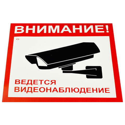 Знак вспомогат. "Внимание! Ведется видеонаблюдение" КОМПЛЕКТ 5шт, 200*200мм, самокл. пленка, V40-01, код 1С/V40-01 по низкой цене оптом 