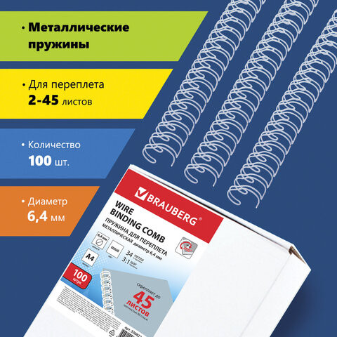 Пружины металлические для переплета, КОМПЛЕКТ 100 шт., 6,4 мм (для сшивания 2-45 л.), белые, BRAUBERG, 530822 по низкой цене оптом 