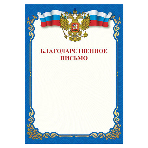 Грамота "Благодарственное письмо", A4, мелованная бумага 115 г/м2, для лазерных принтеров, синяя, STAFF, 111800 по низкой цене оптом 
