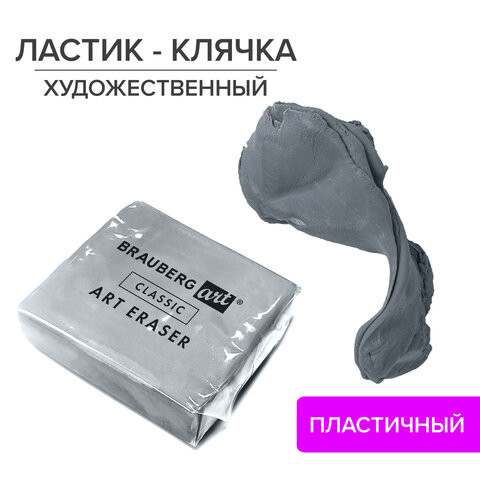 Ластик-клячка художественный BRAUBERG ART "CLASSIC" 40х36х10 мм, супермягкий, серый, 228064 по низкой цене оптом 