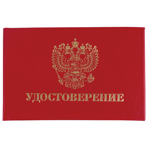 Бланк документа "Удостоверение" (жесткое), "Герб России", красный, 66х100 мм, STAFF, 129138 по низкой цене оптом 